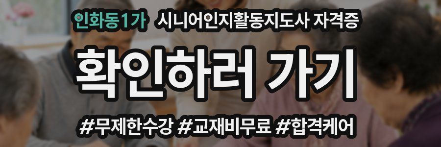 인화동1가 시니어인지활동지도사 자격증