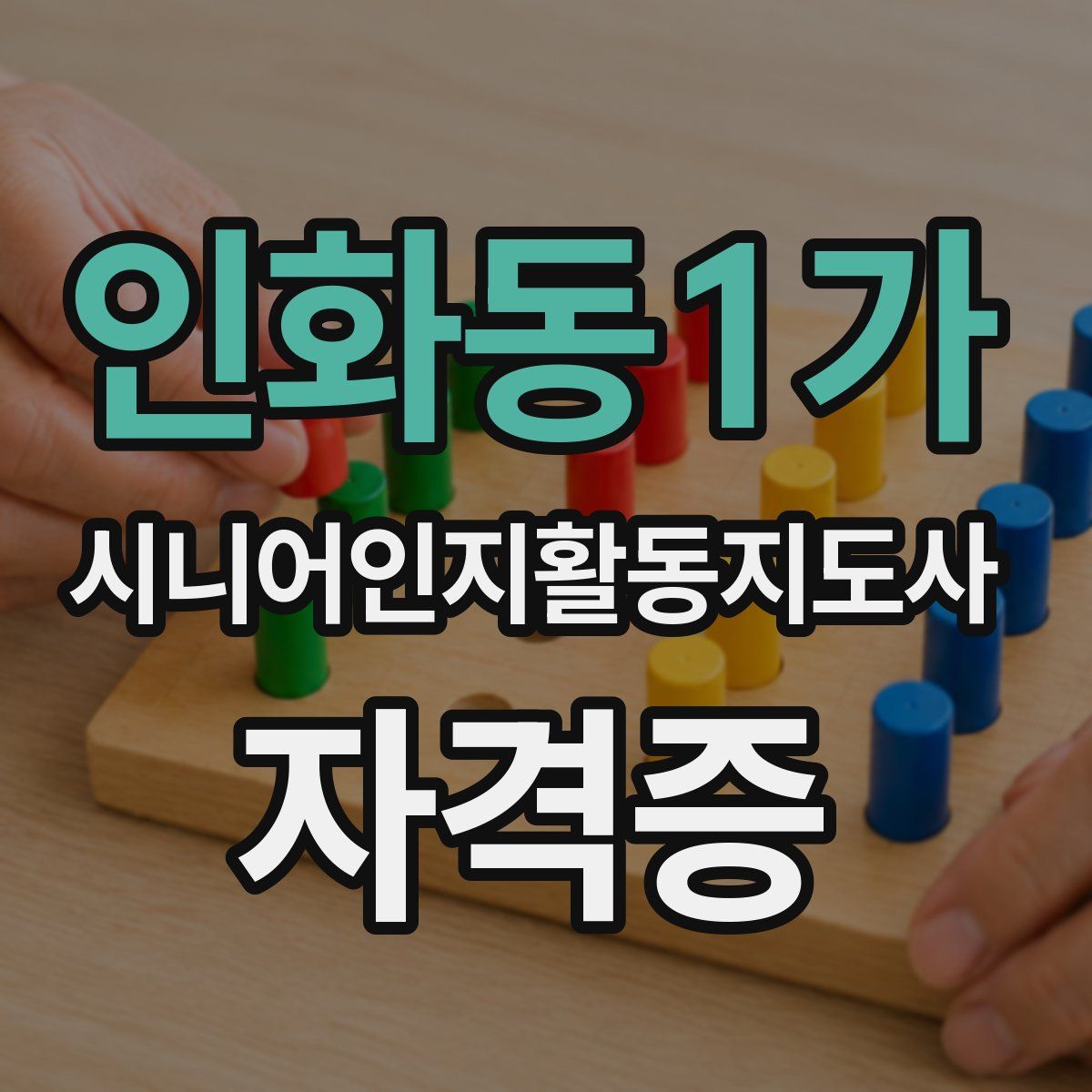 인화동1가 시니어인지활동지도사 자격증