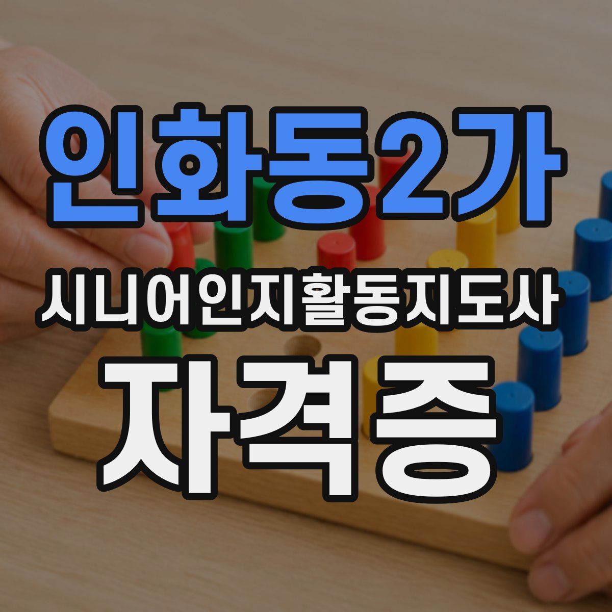 인화동2가 시니어인지활동지도사 자격증