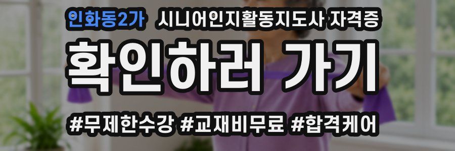 인화동2가 시니어인지활동지도사 자격증