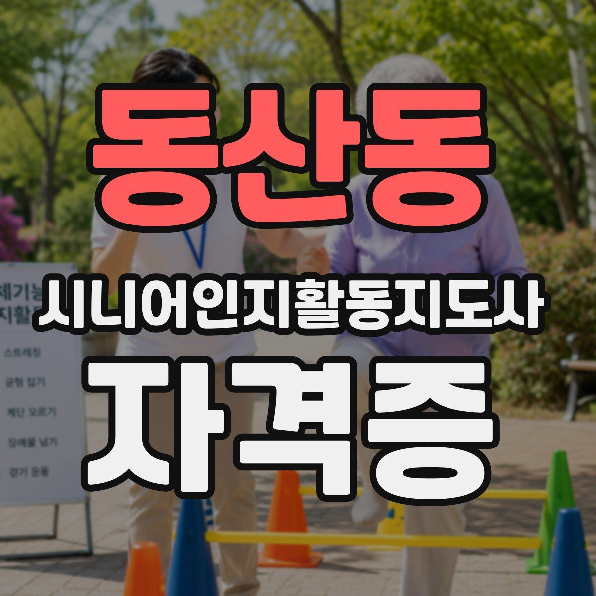 동산동 시니어인지활동지도사 자격증