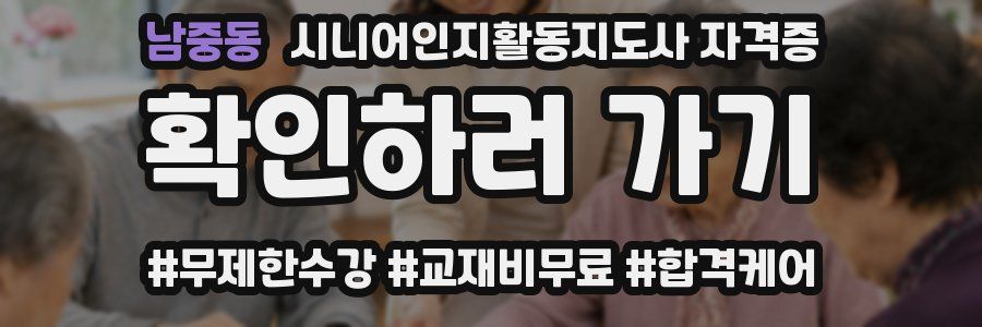 남중동 시니어인지활동지도사 자격증