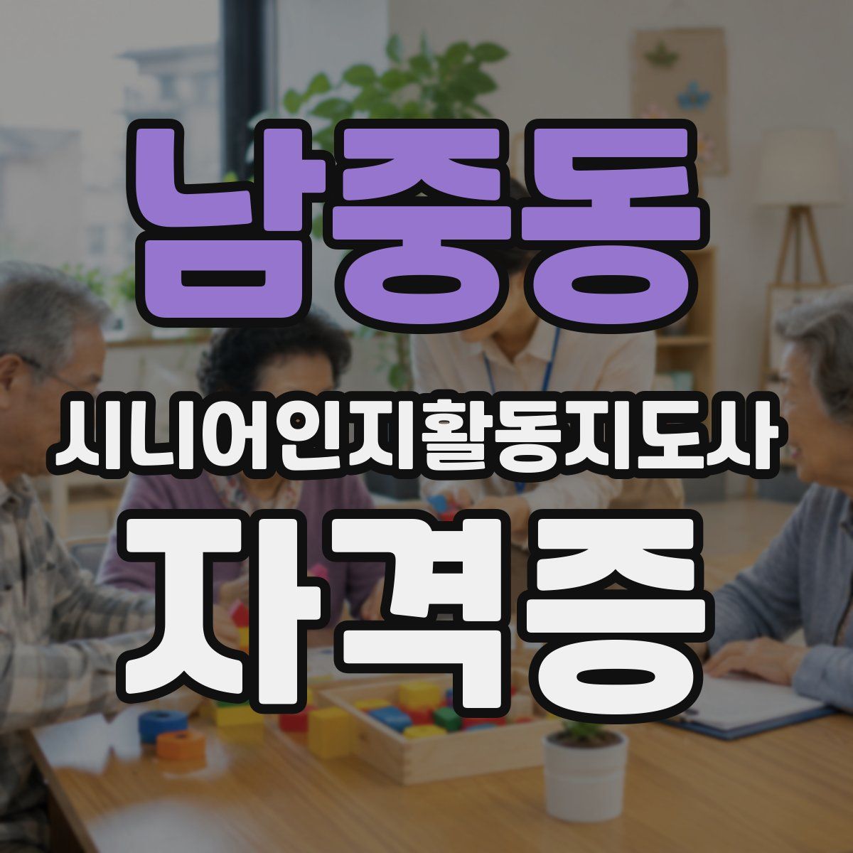 남중동 시니어인지활동지도사 자격증