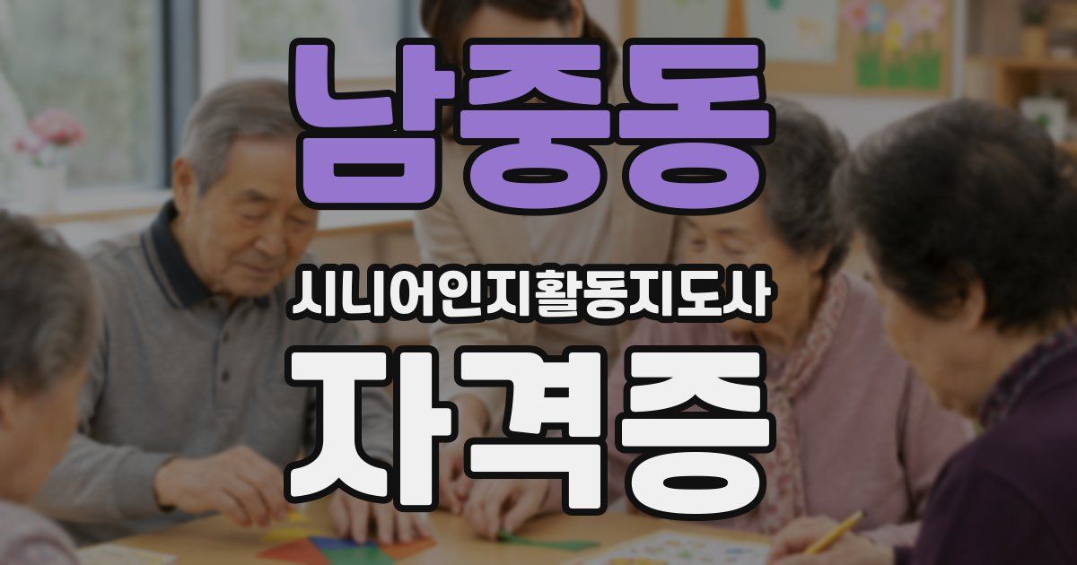 남중동 시니어인지활동지도사 자격증