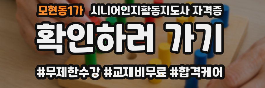 모현동1가 시니어인지활동지도사 자격증