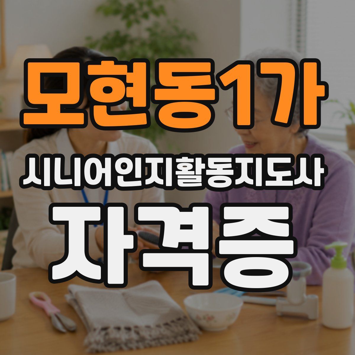 모현동1가 시니어인지활동지도사 자격증