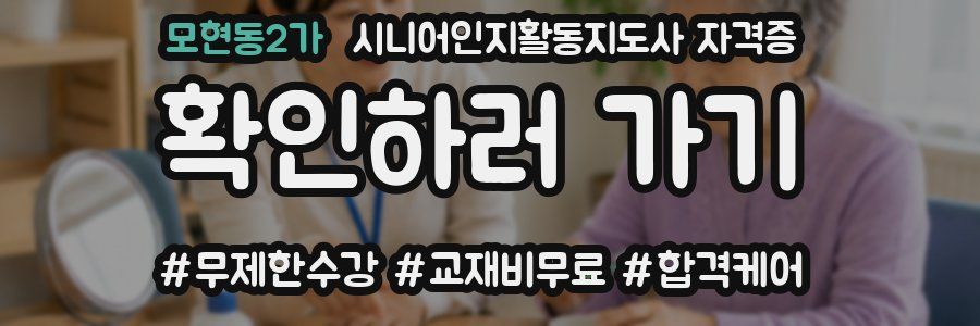 모현동2가 시니어인지활동지도사 자격증