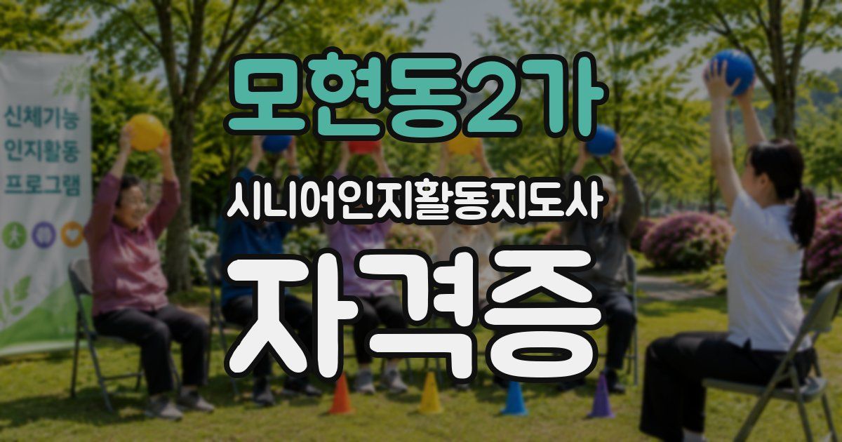 모현동2가 시니어인지활동지도사 자격증