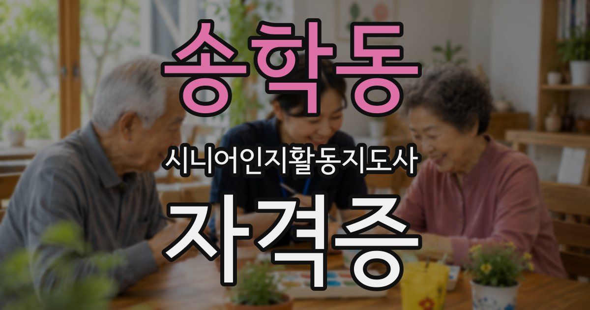 송학동 시니어인지활동지도사 자격증