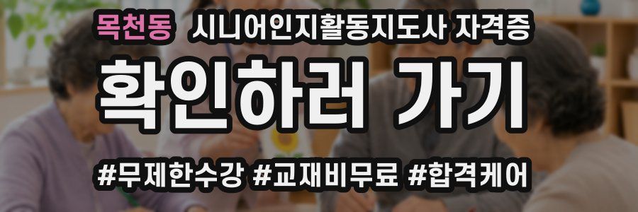 목천동 시니어인지활동지도사 자격증