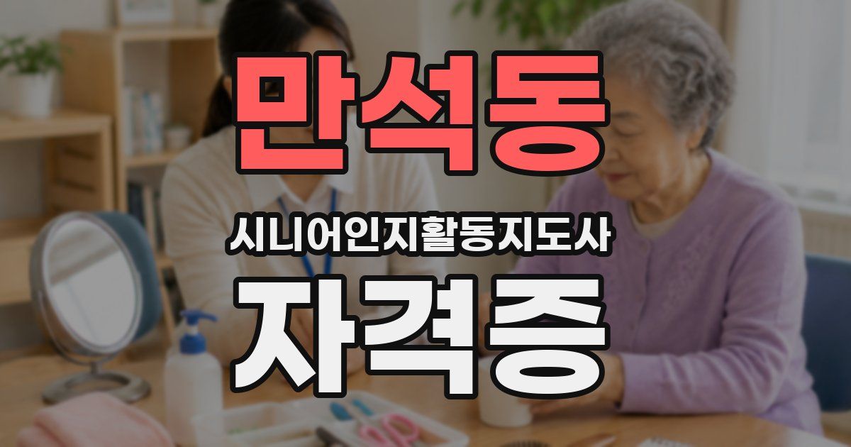 만석동 시니어인지활동지도사 자격증