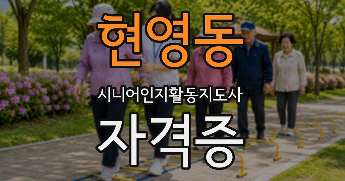현영동 시니어인지활동지도사 자격증