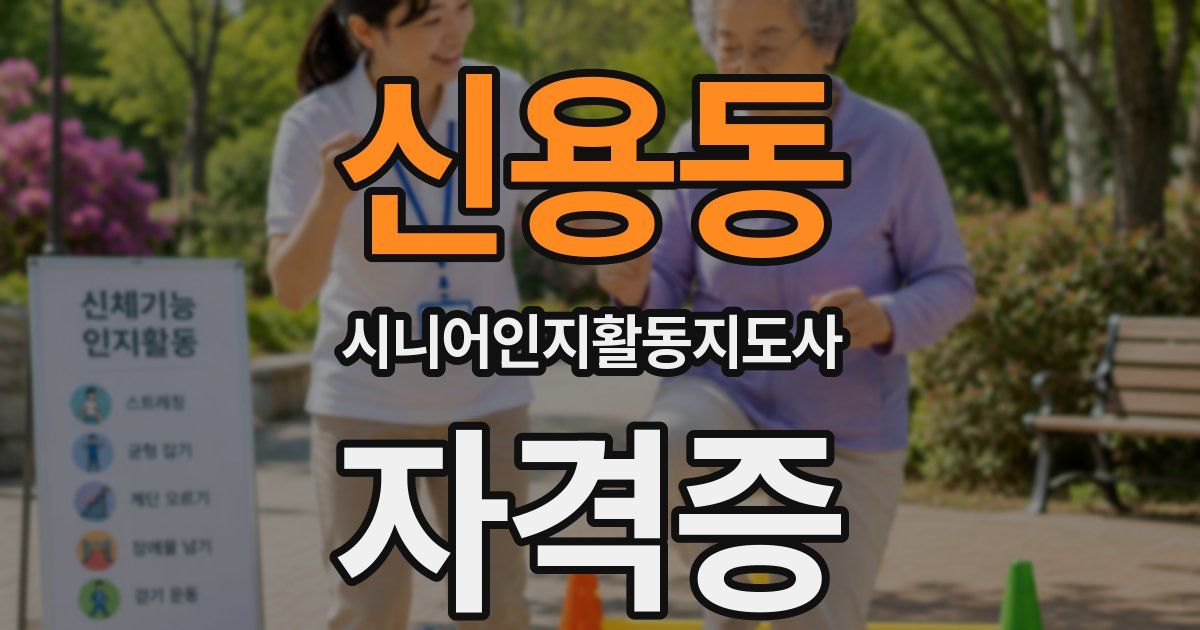 신용동 시니어인지활동지도사 자격증