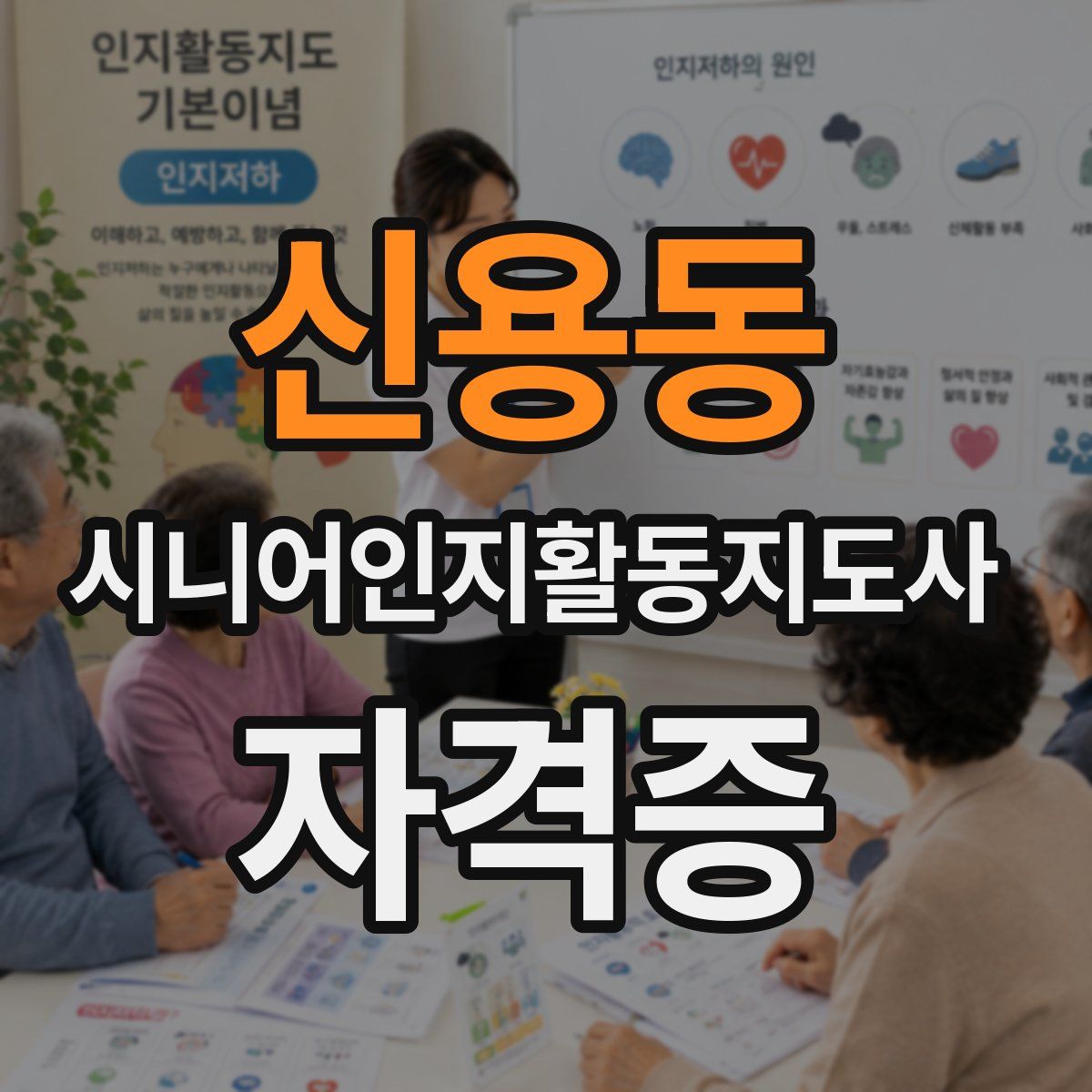 신용동 시니어인지활동지도사 자격증