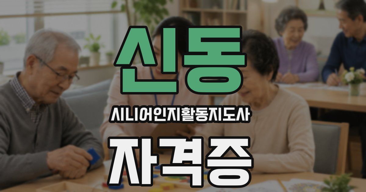 신동 시니어인지활동지도사 자격증