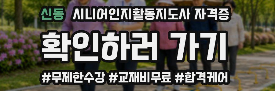 신동 시니어인지활동지도사 자격증