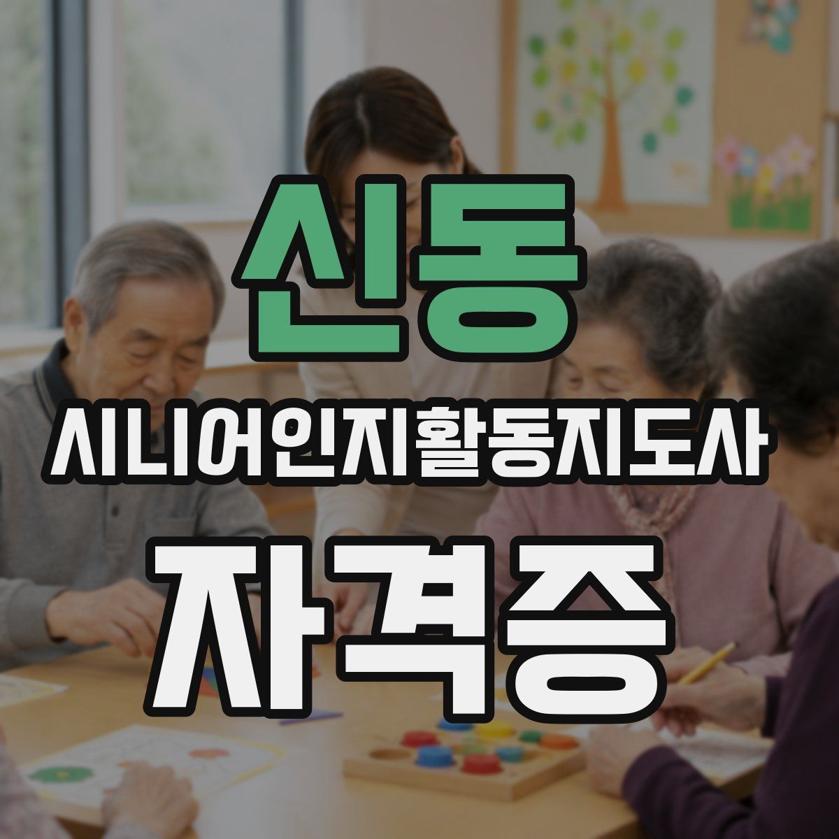 신동 시니어인지활동지도사 자격증
