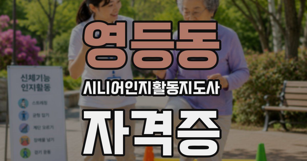 영등동 시니어인지활동지도사 자격증