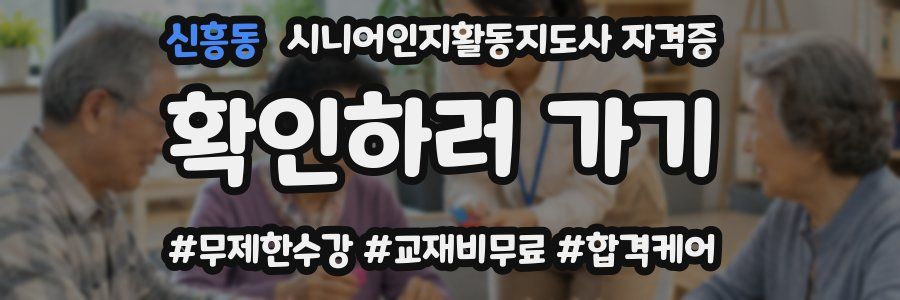 신흥동 시니어인지활동지도사 자격증