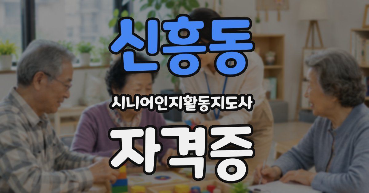 신흥동 시니어인지활동지도사 자격증