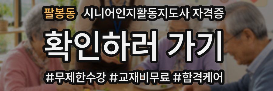 팔봉동 시니어인지활동지도사 자격증
