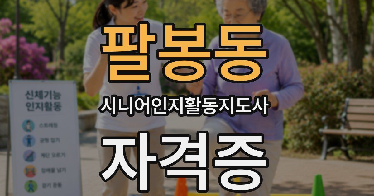 팔봉동 시니어인지활동지도사 자격증