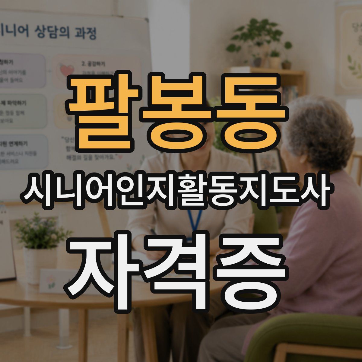 팔봉동 시니어인지활동지도사 자격증
