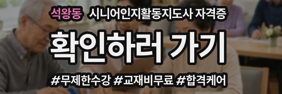 석왕동 시니어인지활동지도사 자격증