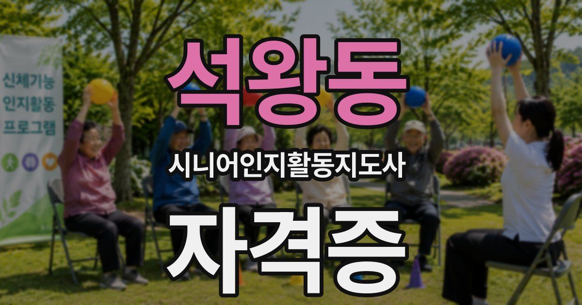 석왕동 시니어인지활동지도사 자격증