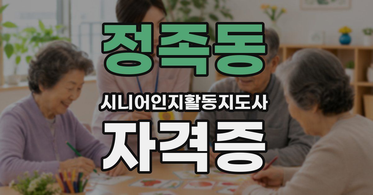 정족동 시니어인지활동지도사 자격증