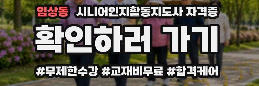 임상동 시니어인지활동지도사 자격증