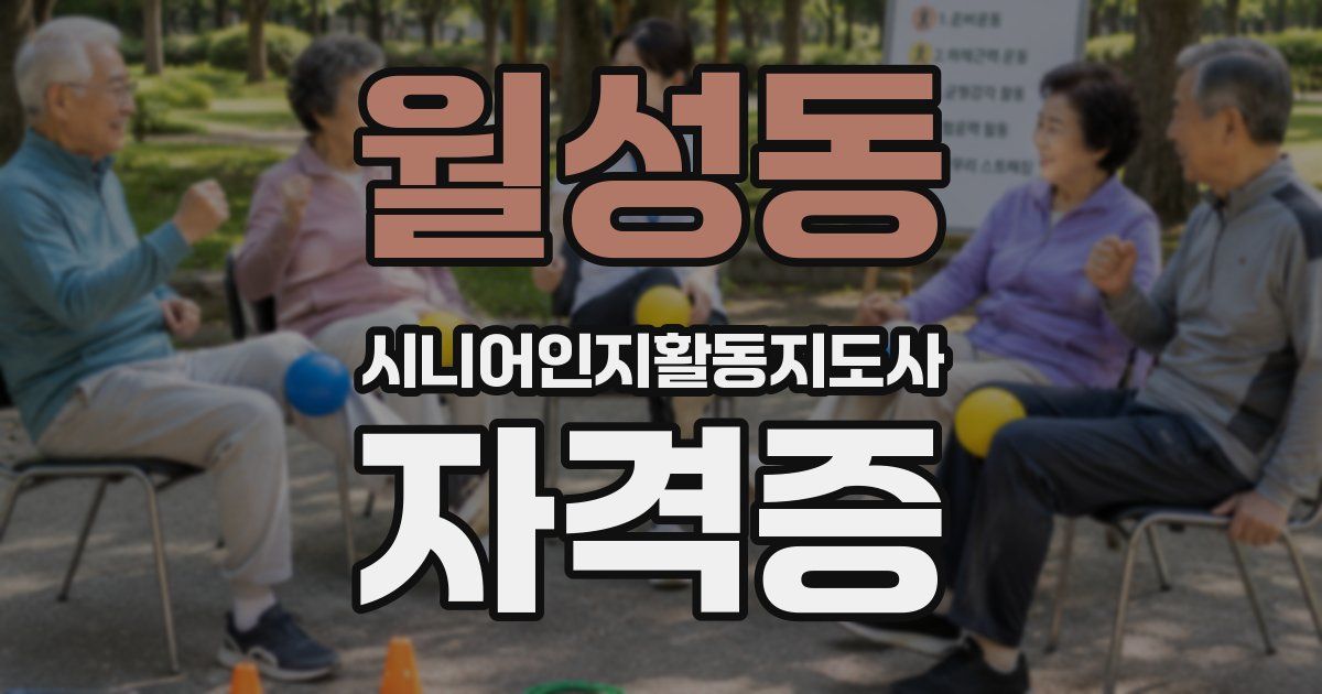월성동 시니어인지활동지도사 자격증
