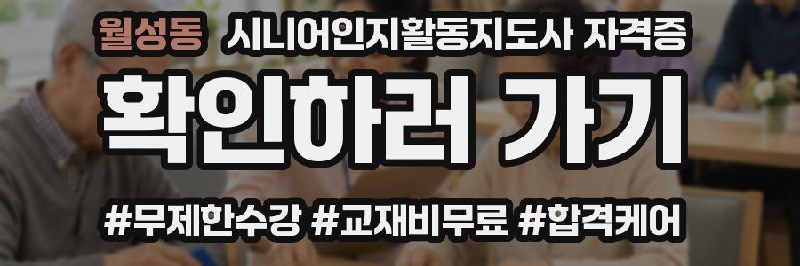 월성동 시니어인지활동지도사 자격증