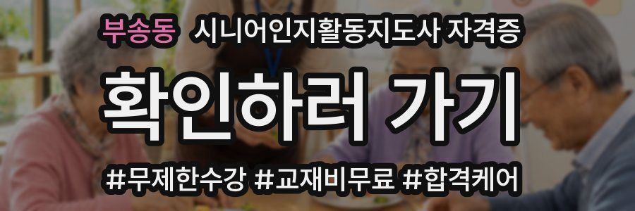 부송동 시니어인지활동지도사 자격증