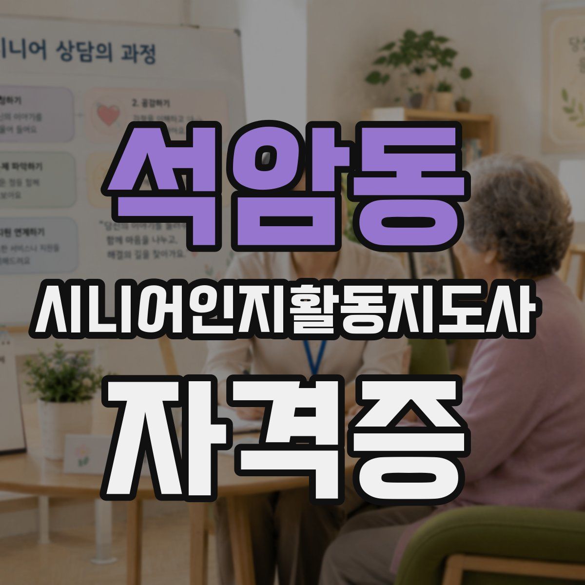 석암동 시니어인지활동지도사 자격증