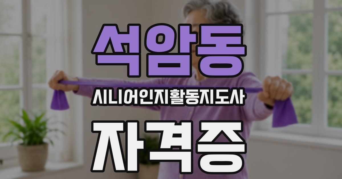 석암동 시니어인지활동지도사 자격증