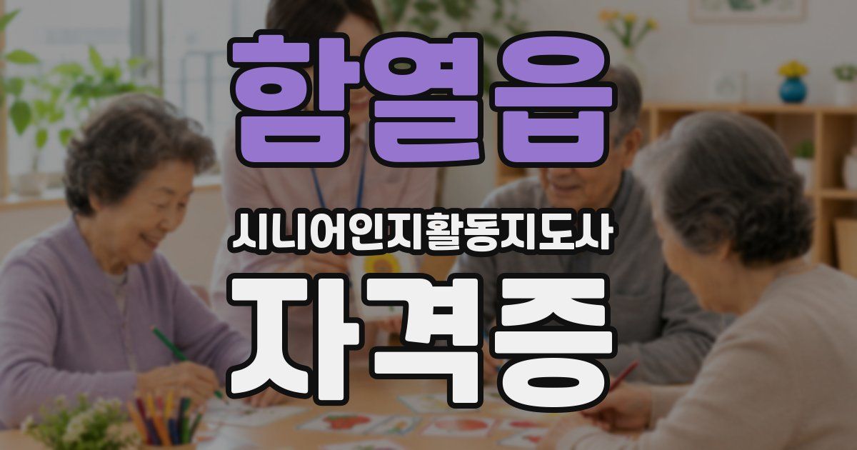 함열읍 시니어인지활동지도사 자격증