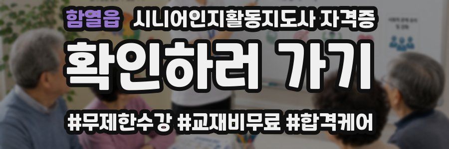 함열읍 시니어인지활동지도사 자격증