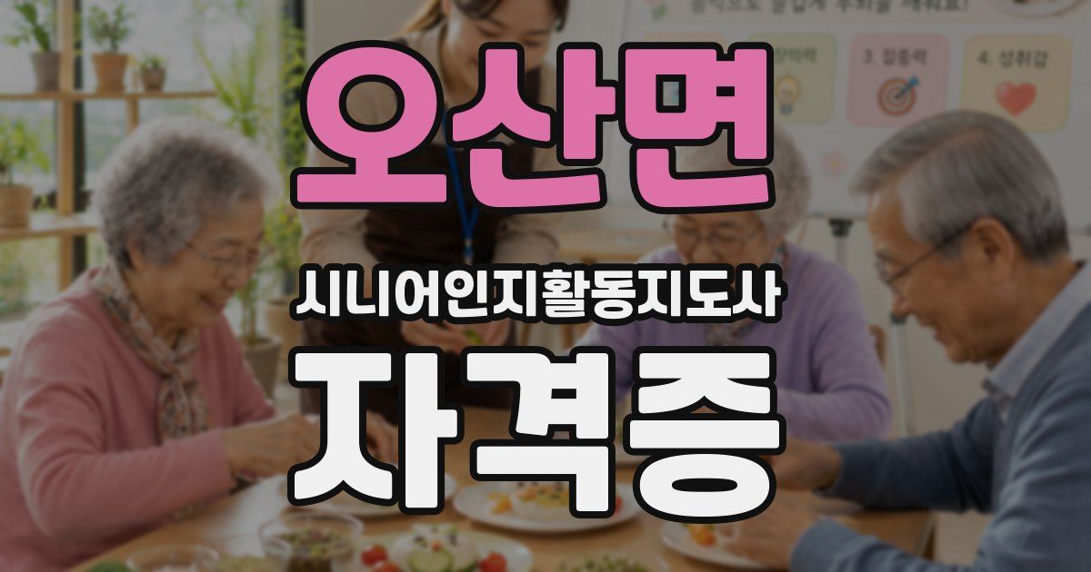 오산면 시니어인지활동지도사 자격증