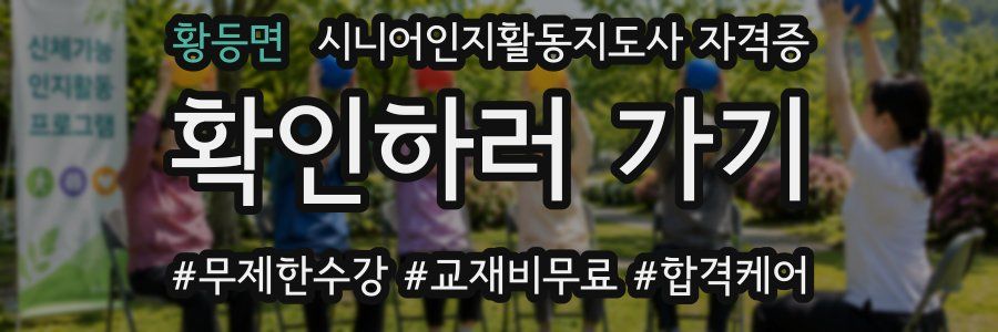 황등면 시니어인지활동지도사 자격증
