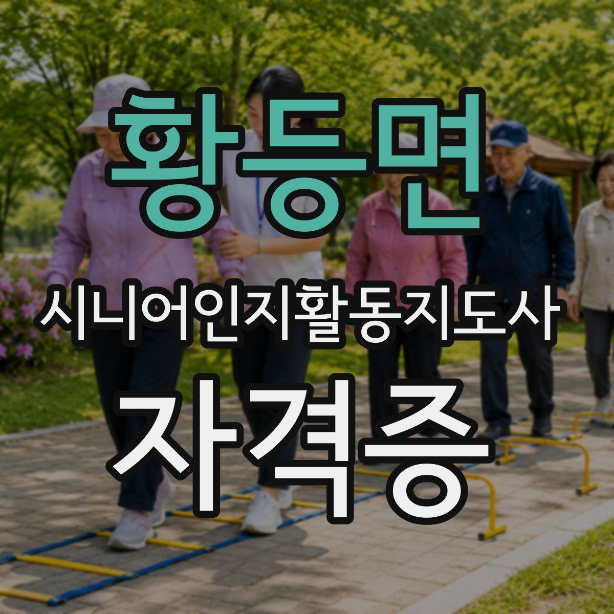 황등면 시니어인지활동지도사 자격증
