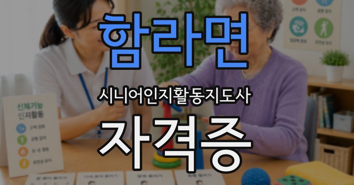 함라면 시니어인지활동지도사 자격증