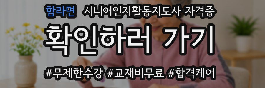 함라면 시니어인지활동지도사 자격증