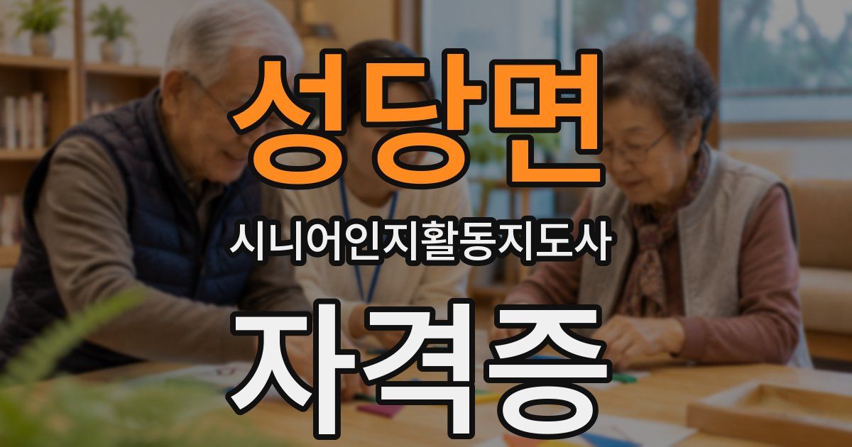 성당면 시니어인지활동지도사 자격증