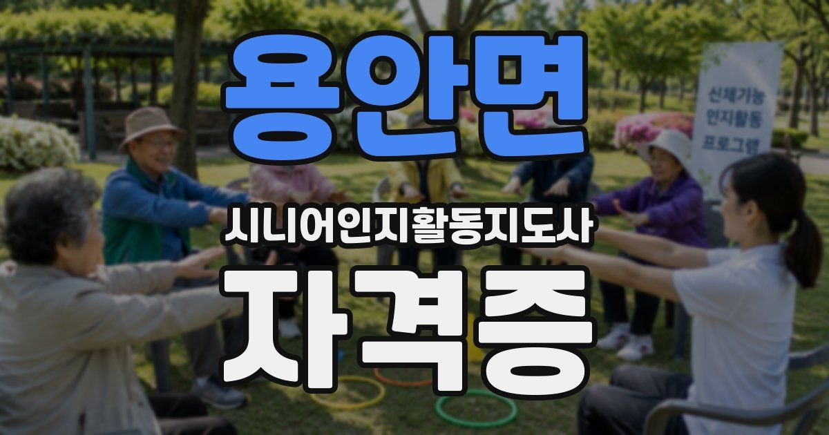 용안면 시니어인지활동지도사 자격증