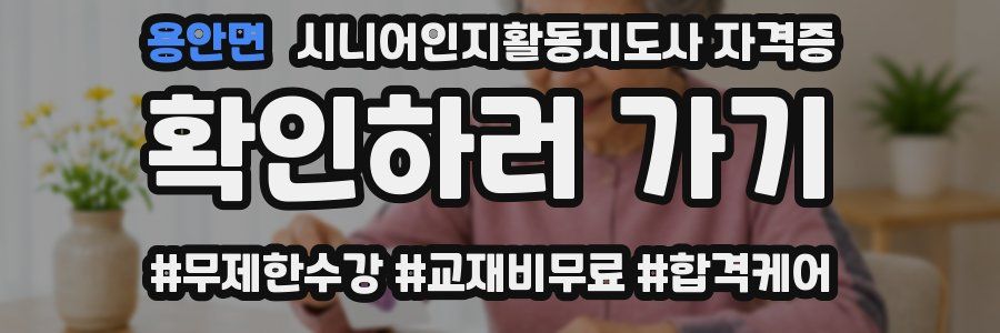 용안면 시니어인지활동지도사 자격증