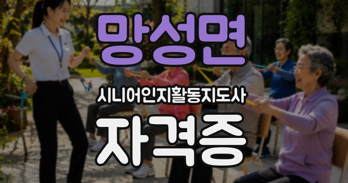 망성면 시니어인지활동지도사 자격증