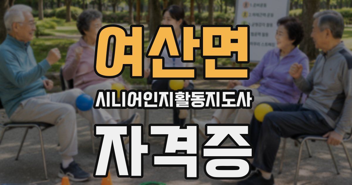 여산면 시니어인지활동지도사 자격증