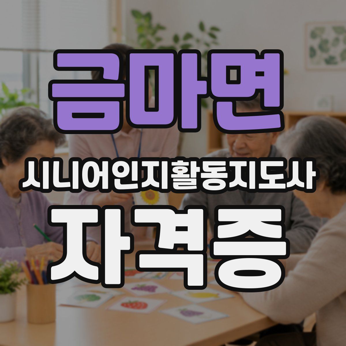 금마면 시니어인지활동지도사 자격증