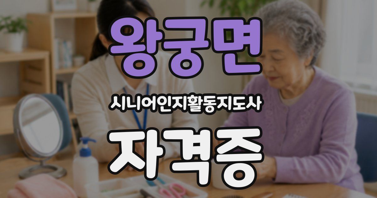 왕궁면 시니어인지활동지도사 자격증